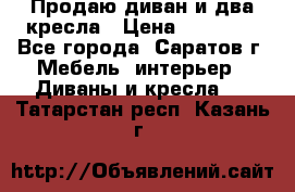 Продаю диван и два кресла › Цена ­ 20 000 - Все города, Саратов г. Мебель, интерьер » Диваны и кресла   . Татарстан респ.,Казань г.